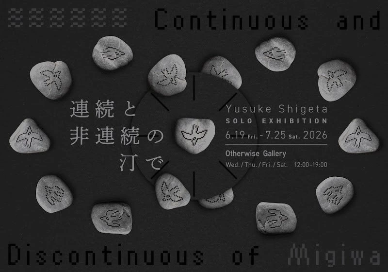 重田佑介 個展『連続と非連続の汀で』