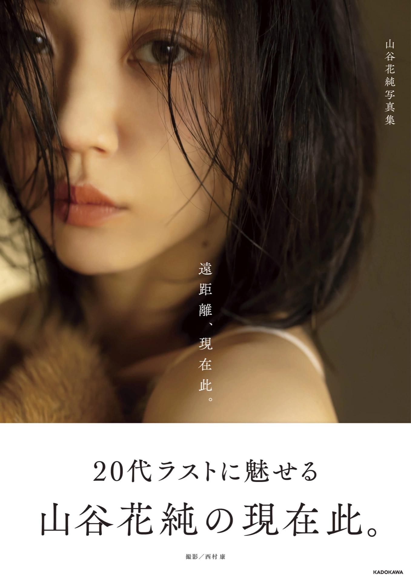 山谷花純写真集「遠距離、現在此。」