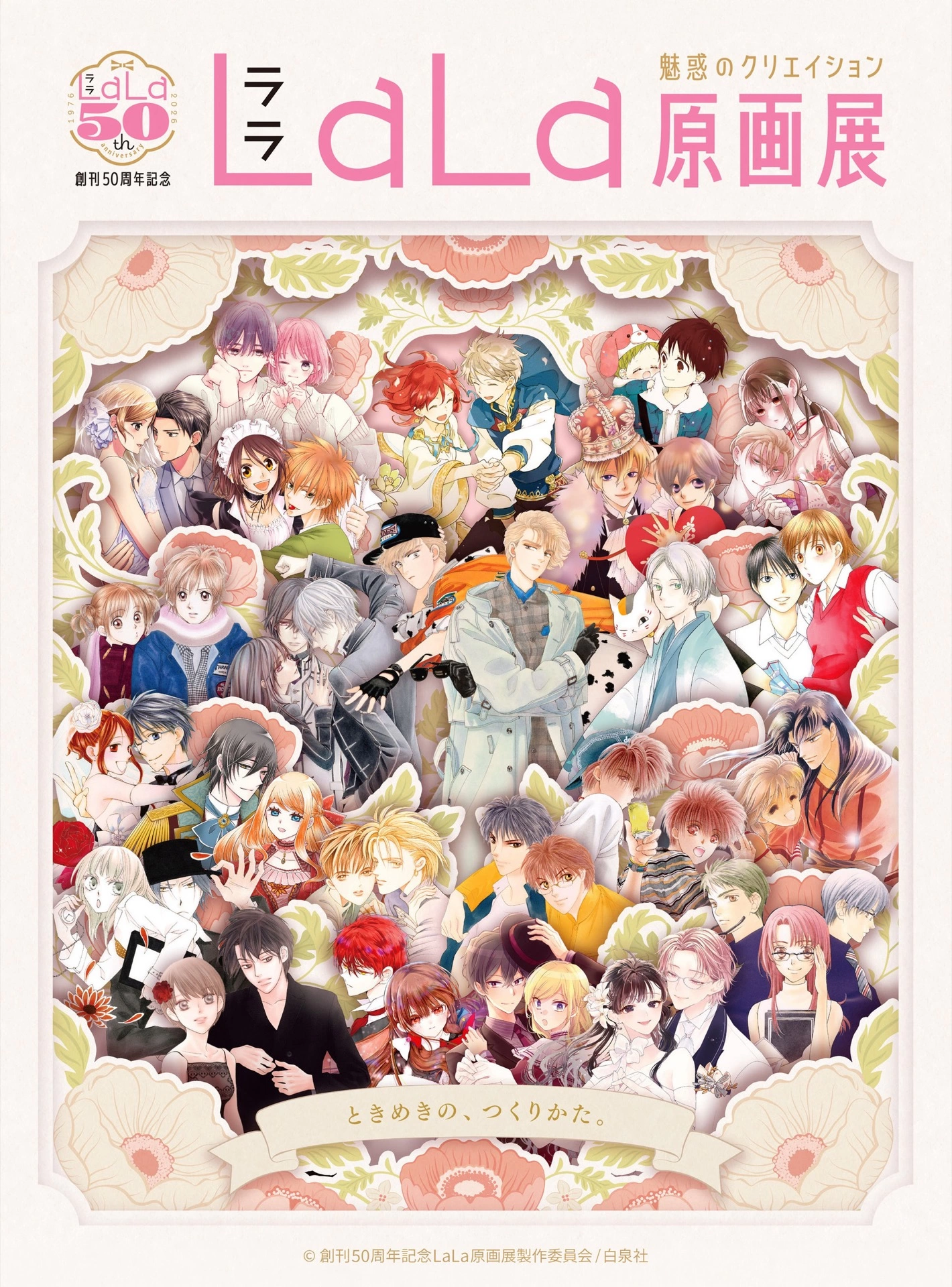 創刊50周年記念LaLa原画展~魅惑のクリエイション~
