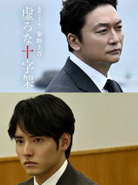 連続ドラマW 東野圭吾『虚ろな十字架』