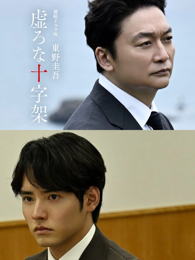連続ドラマW 東野圭吾『虚ろな十字架』