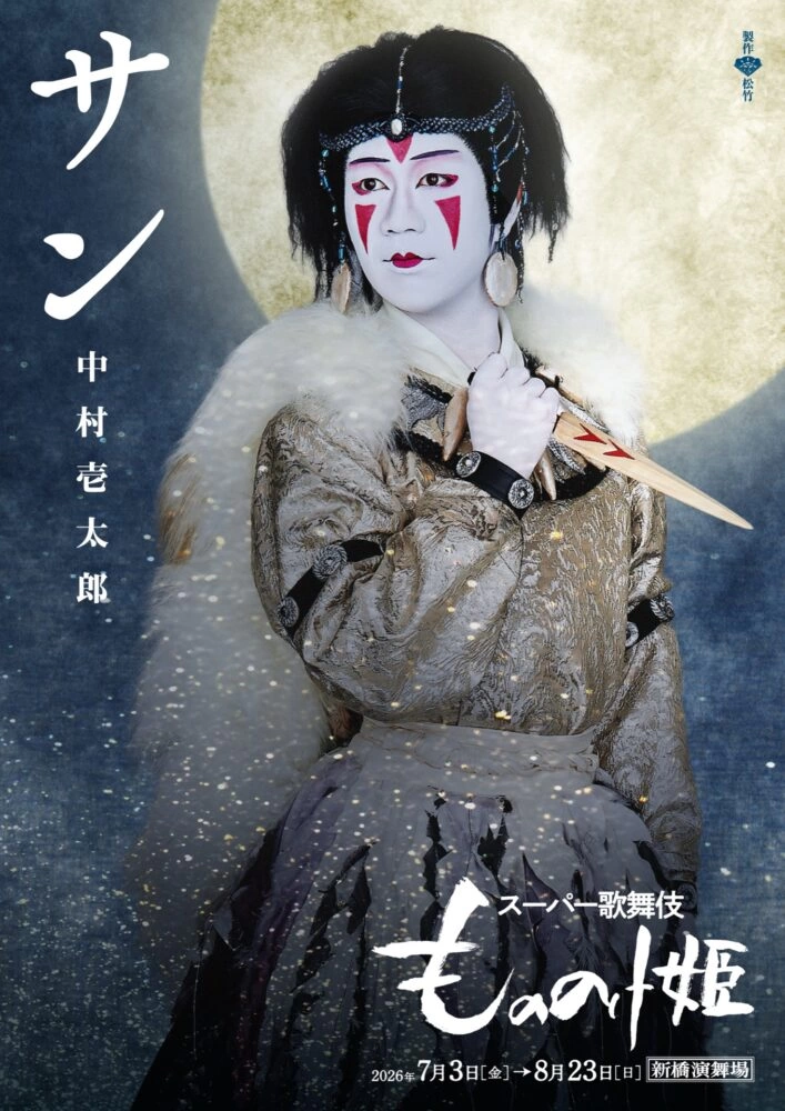 スーパー歌舞伎『もののけ姫』サン