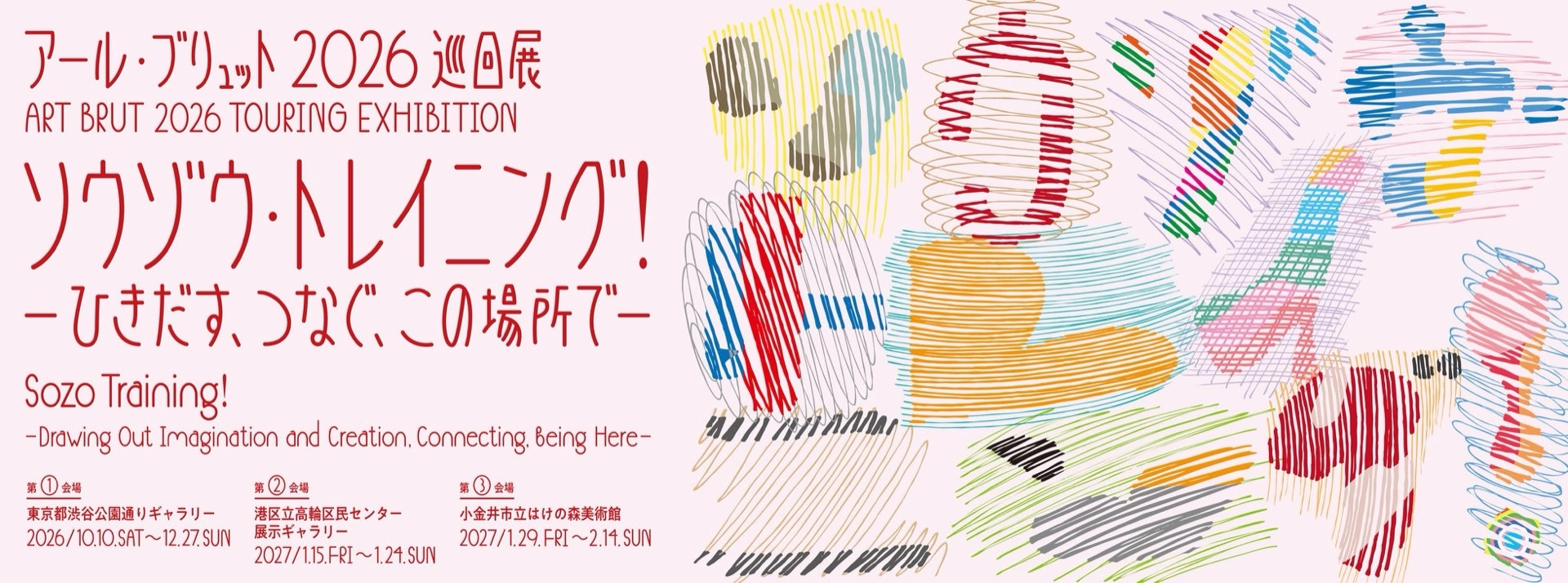 アール・ブリュット2026巡回展「ソウゾウ・トレイニング！―ひきだす、つなぐ、この場所で―」