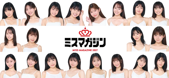 ミスマガジン2027 ベスト20