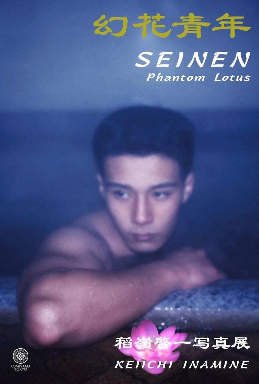 稲嶺啓一 写真展「幻花青年 SEINEN Phantom Lotus」