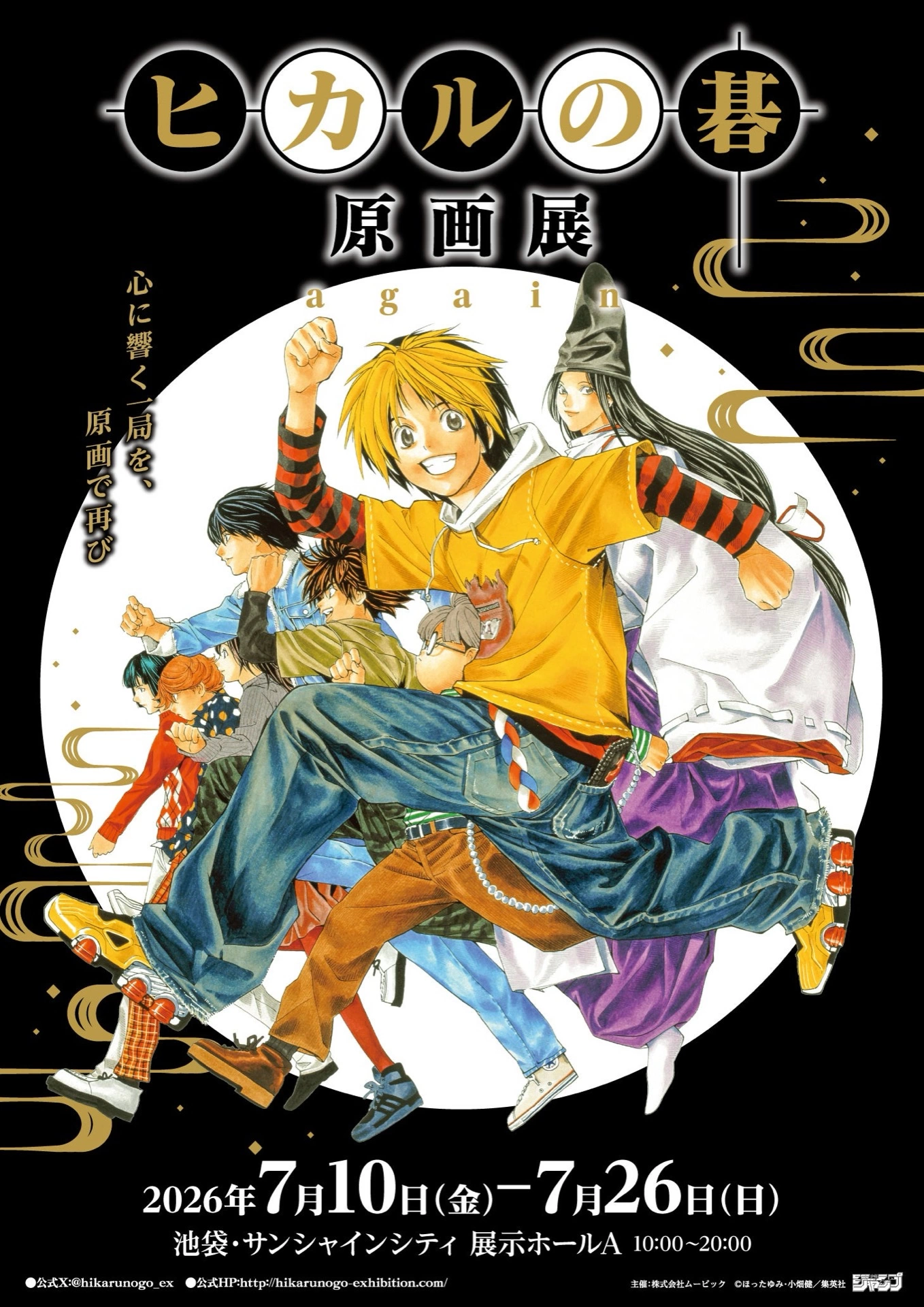 ヒカルの碁 原画展