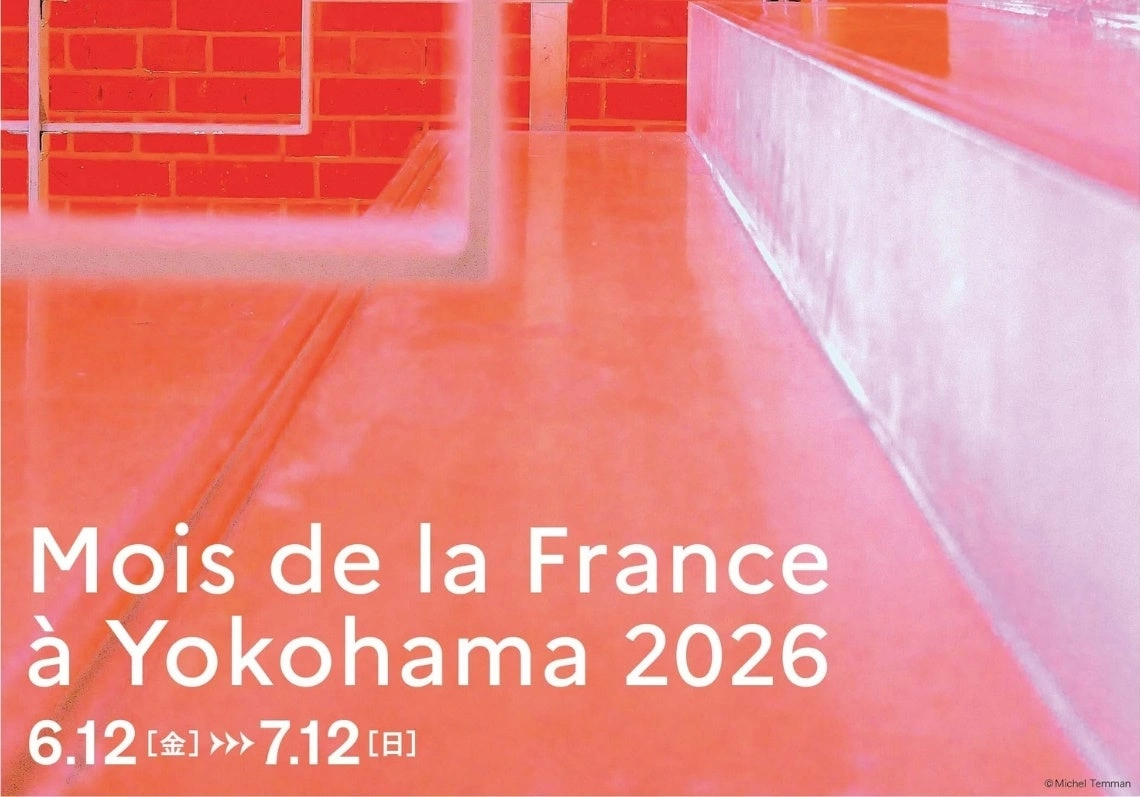 横浜フランス月間2026