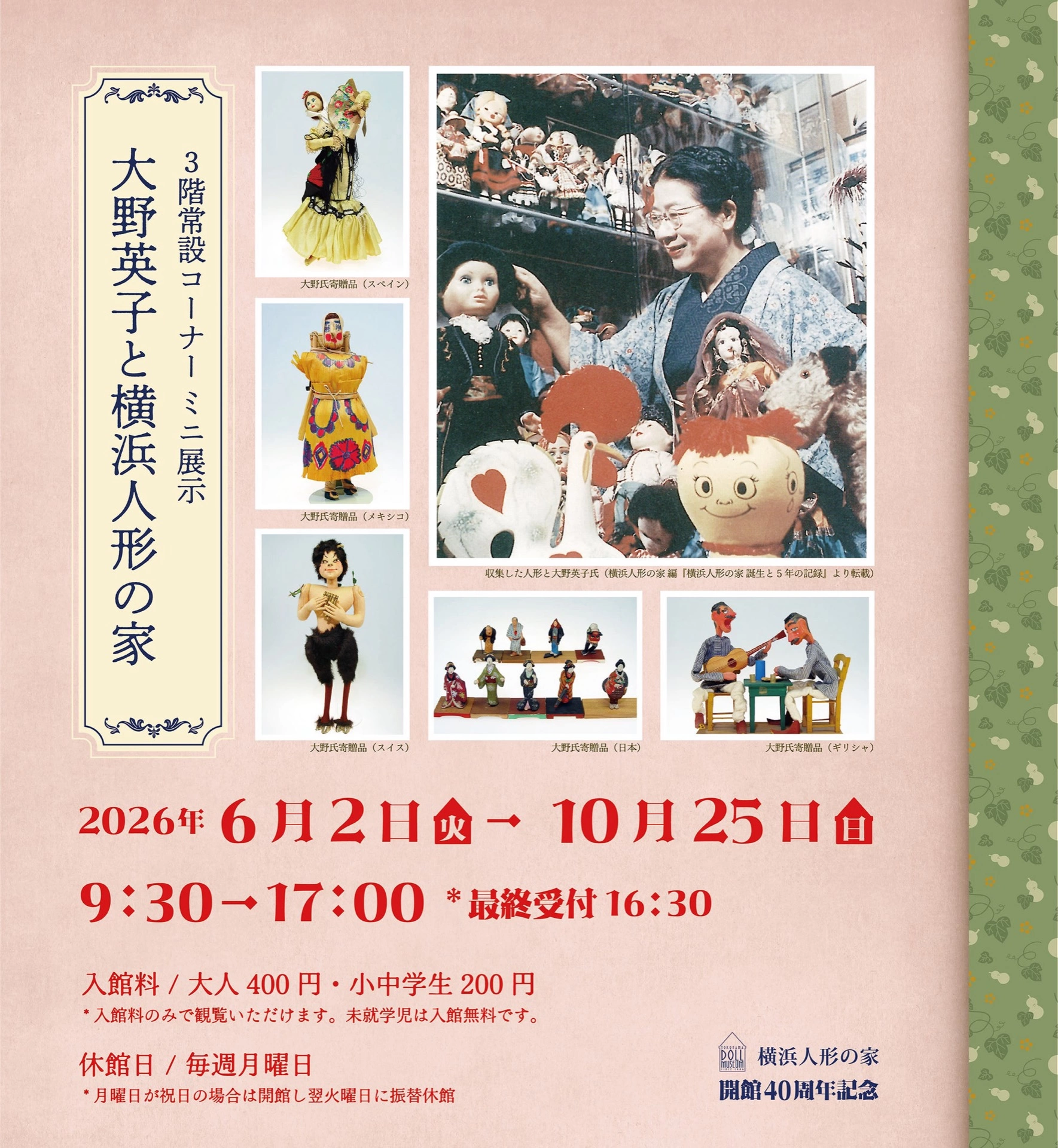 開館40周年記念 大野英子と横浜人形の家