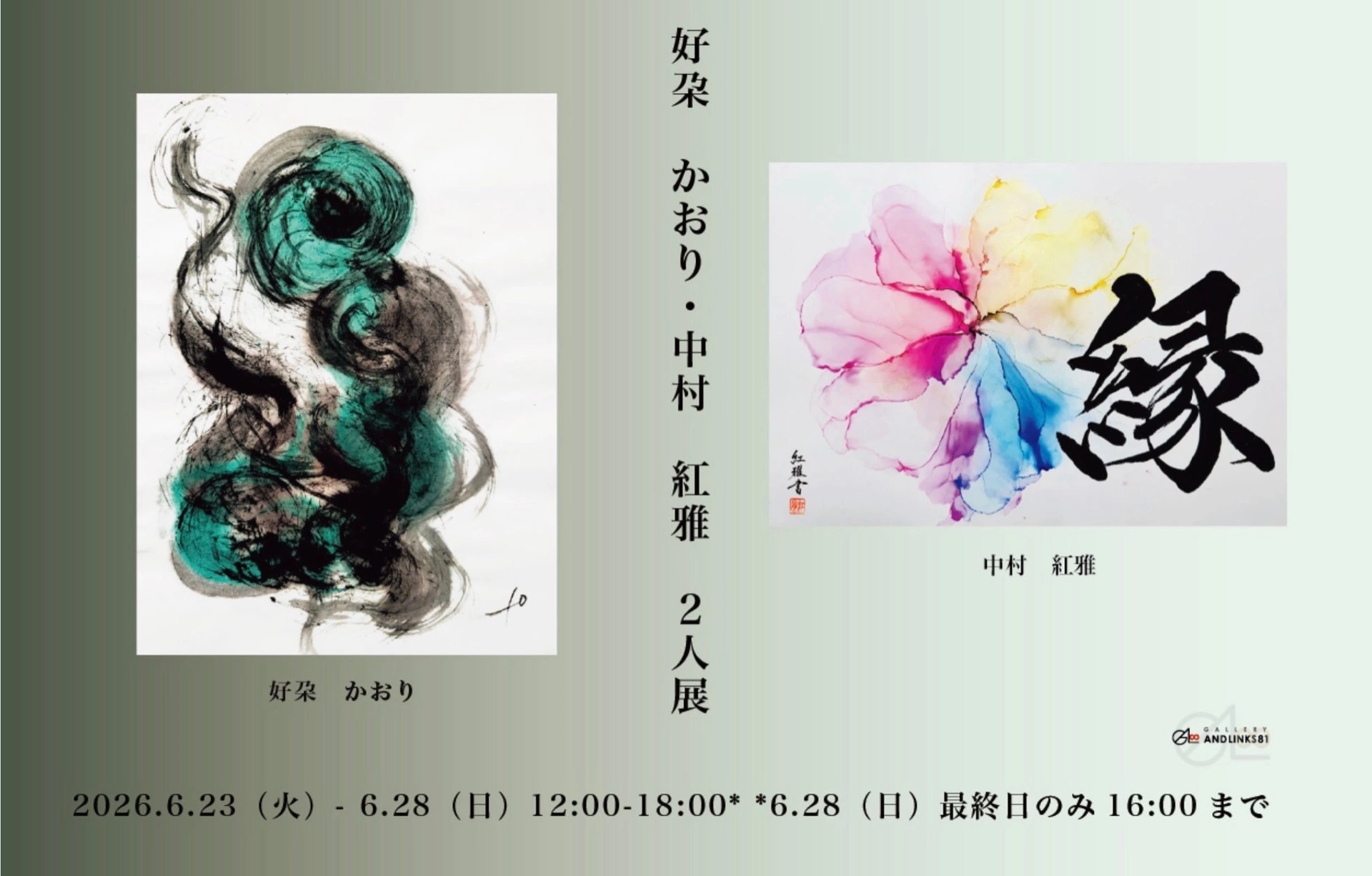 好朶かおり × 中村紅雅 2人展