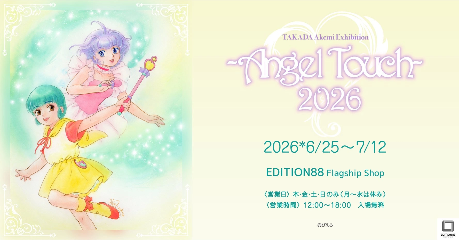 高田明美 個展 -Angel Touch-2026