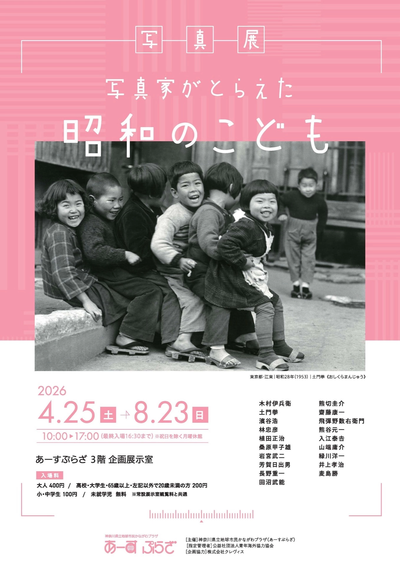 写真展「写真家がとらえた昭和のこども」