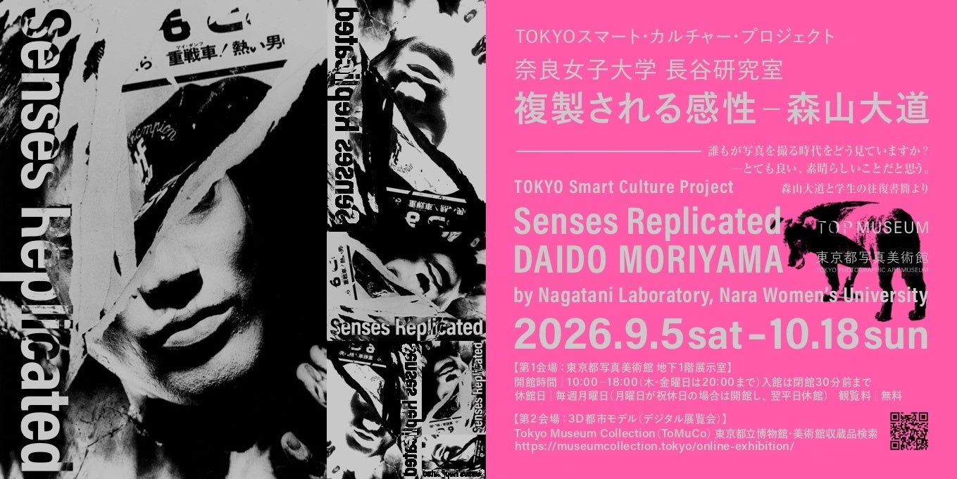 TOKYOスマート・カルチャー・プロジェクト 奈良女子大学 長谷研究室「複製される感性―森山大道」