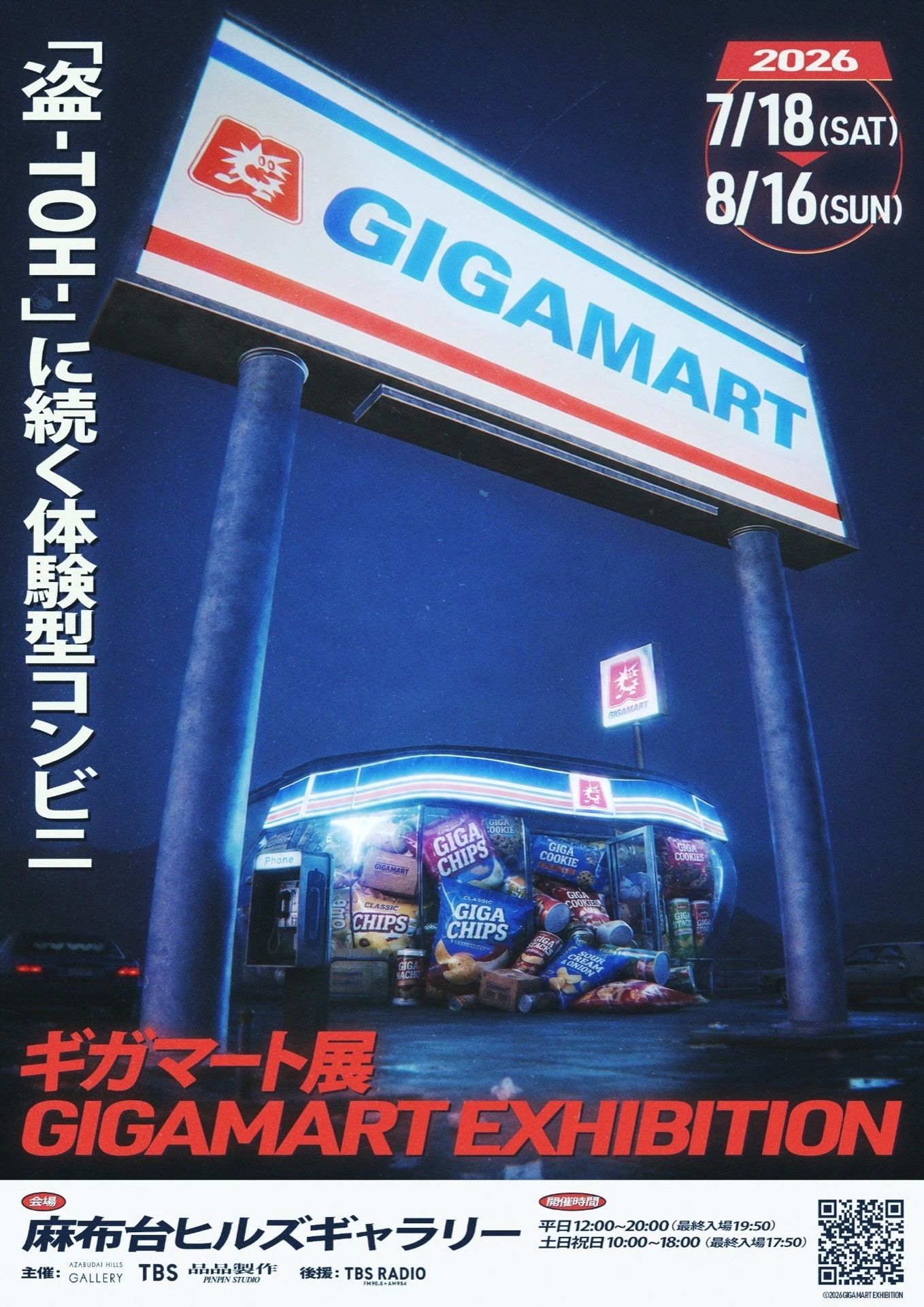 ギガマート展