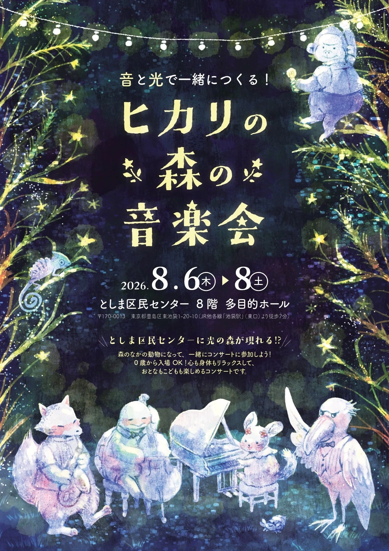音と光で一緒につくる！「ヒカリの森の音楽会」