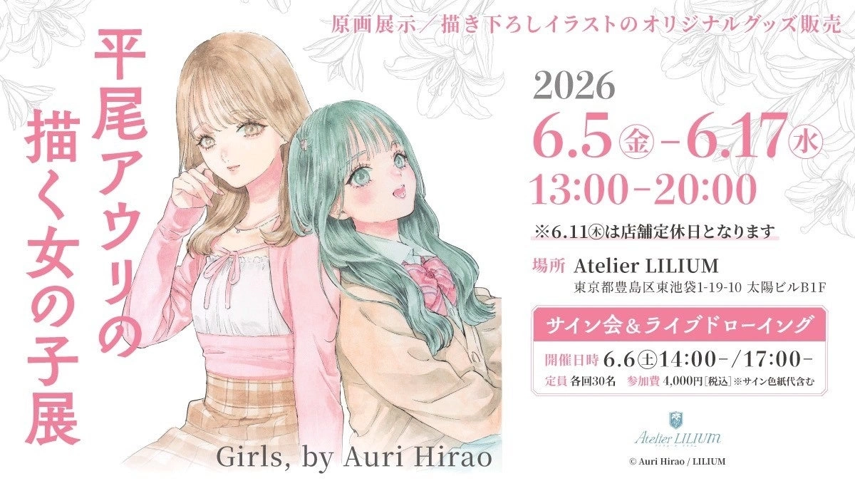 平尾アウリの描く女の子展～Girls, by Auri Hirao