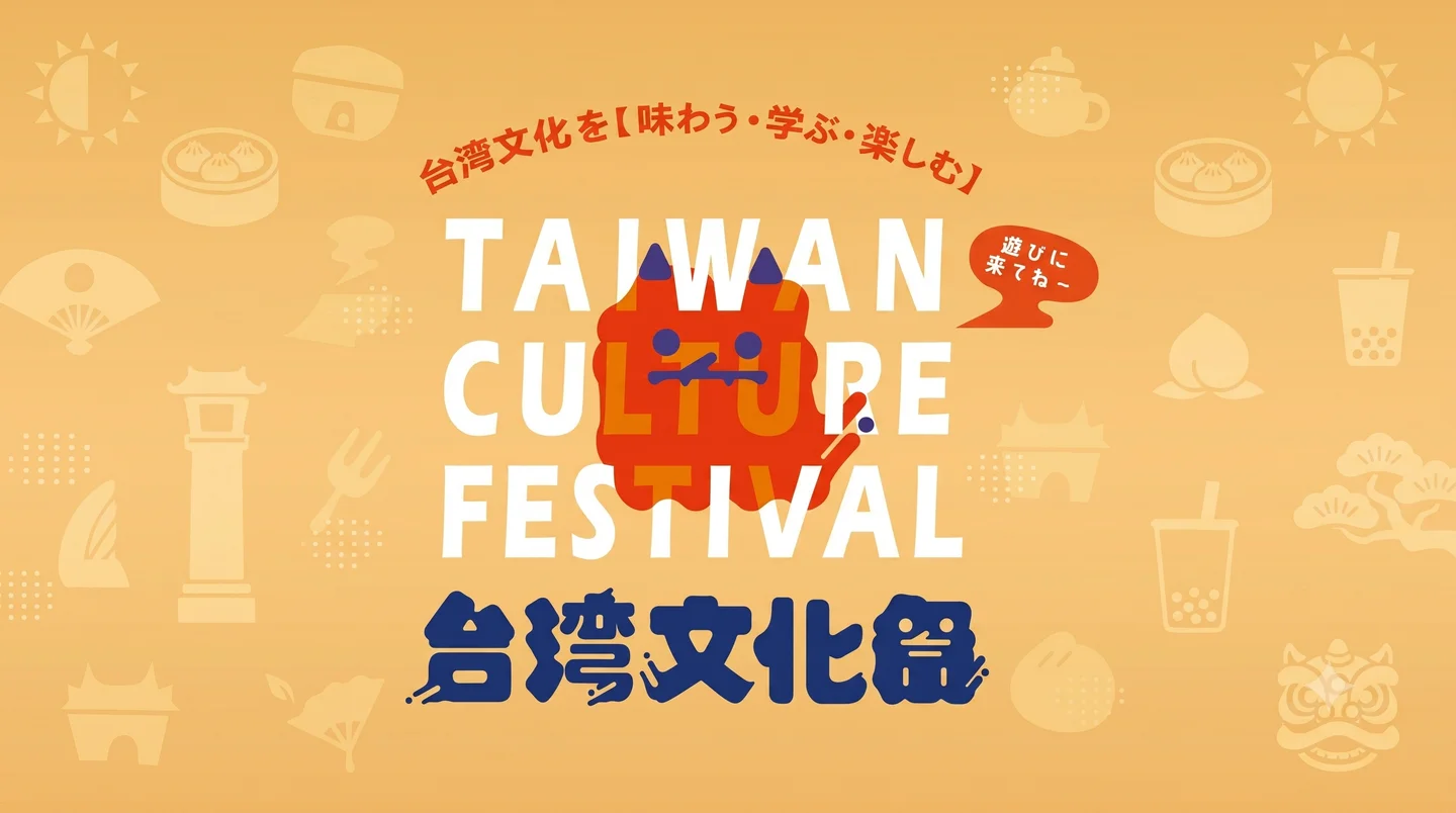 台湾文化祭2026