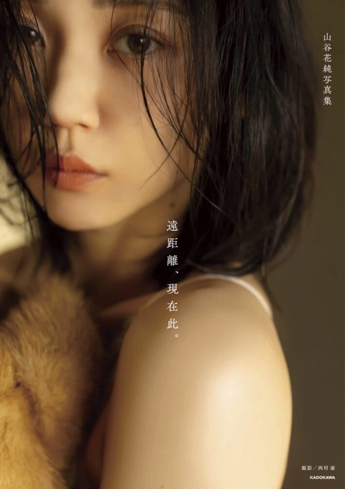 山谷花純写真集「遠距離、現在此。」