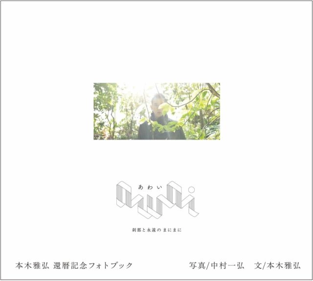 awai 刹那と永遠のまにまに