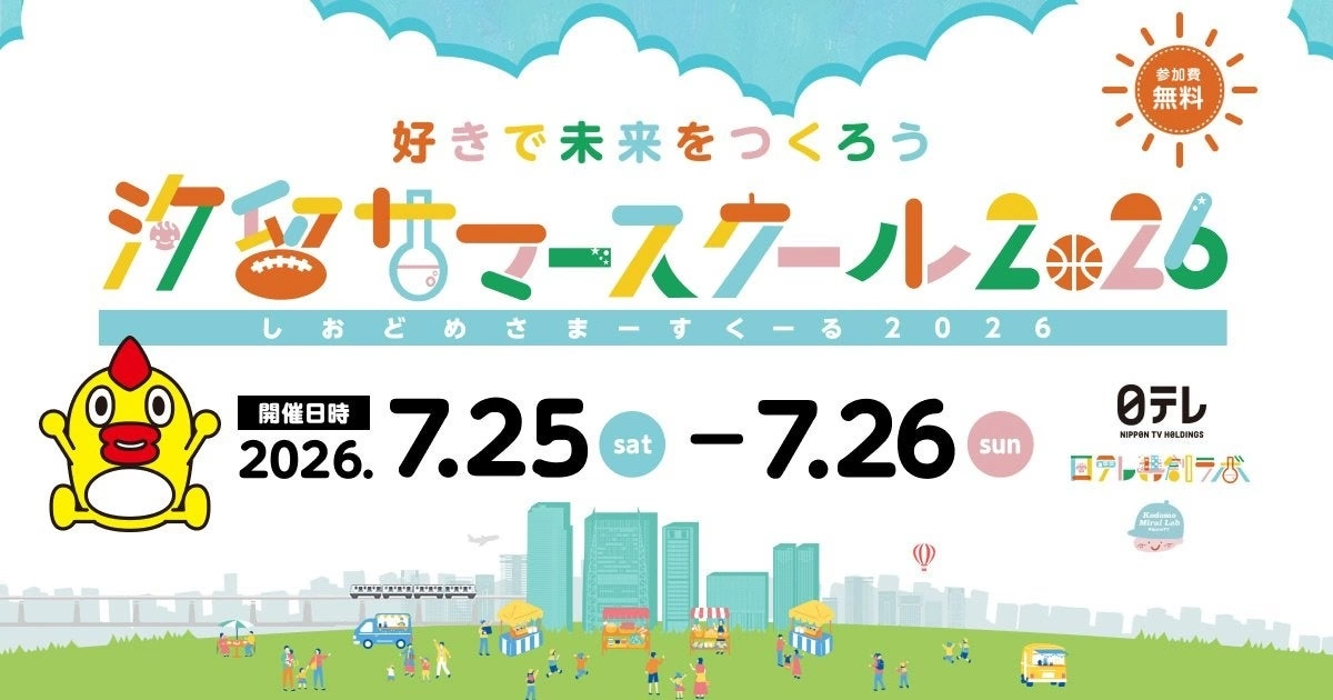汐留サマースクール2026