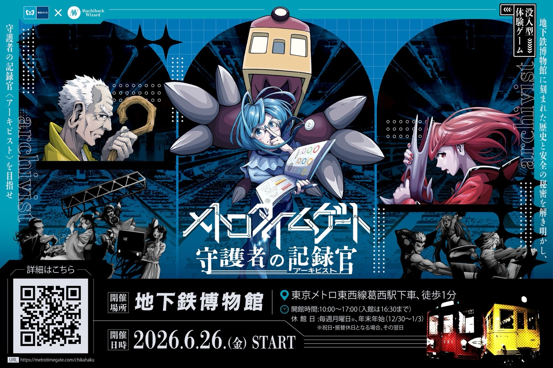 没入型体験ゲーム『メトロタイムゲート』 ―「守護者の記録官」編―