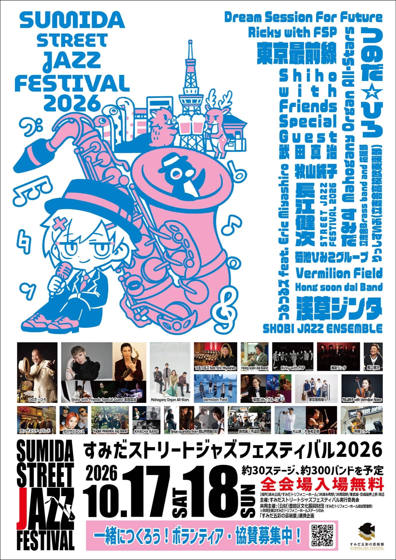 すみだストリートジャズフェスティバル 2026