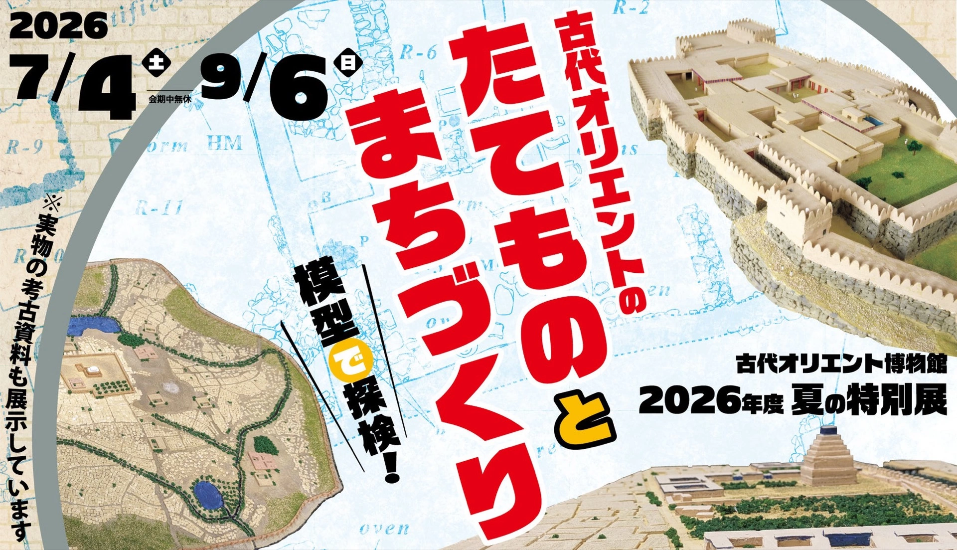 古代オリエント博物館 2026年度 夏の特別展「古代オリエントのたてものとまちづくり―模型で探検!―」