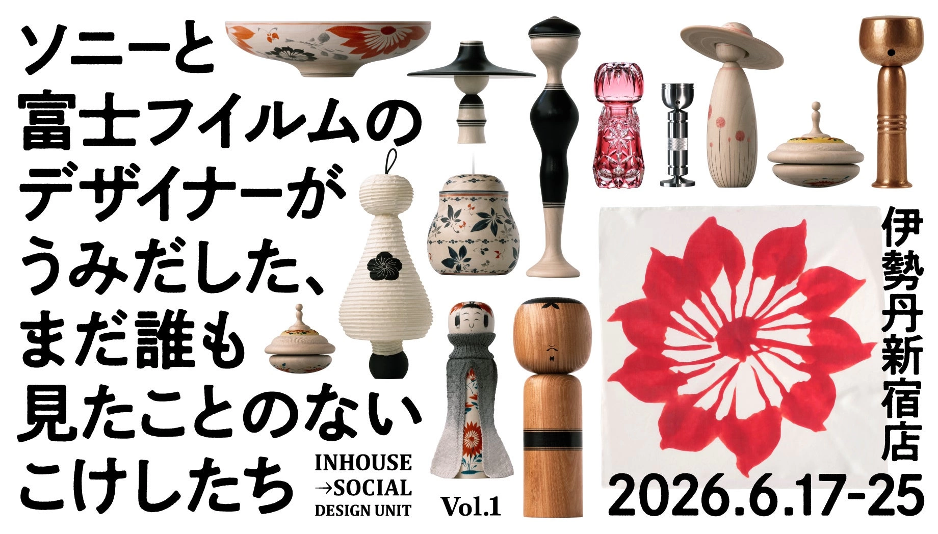IN-HOUSE→SOCIAL DESIGN UNIT Vol.1「ソニーと富士フイルムのデザイナーがうみだした、まだ誰も見たことのないこけしたち」