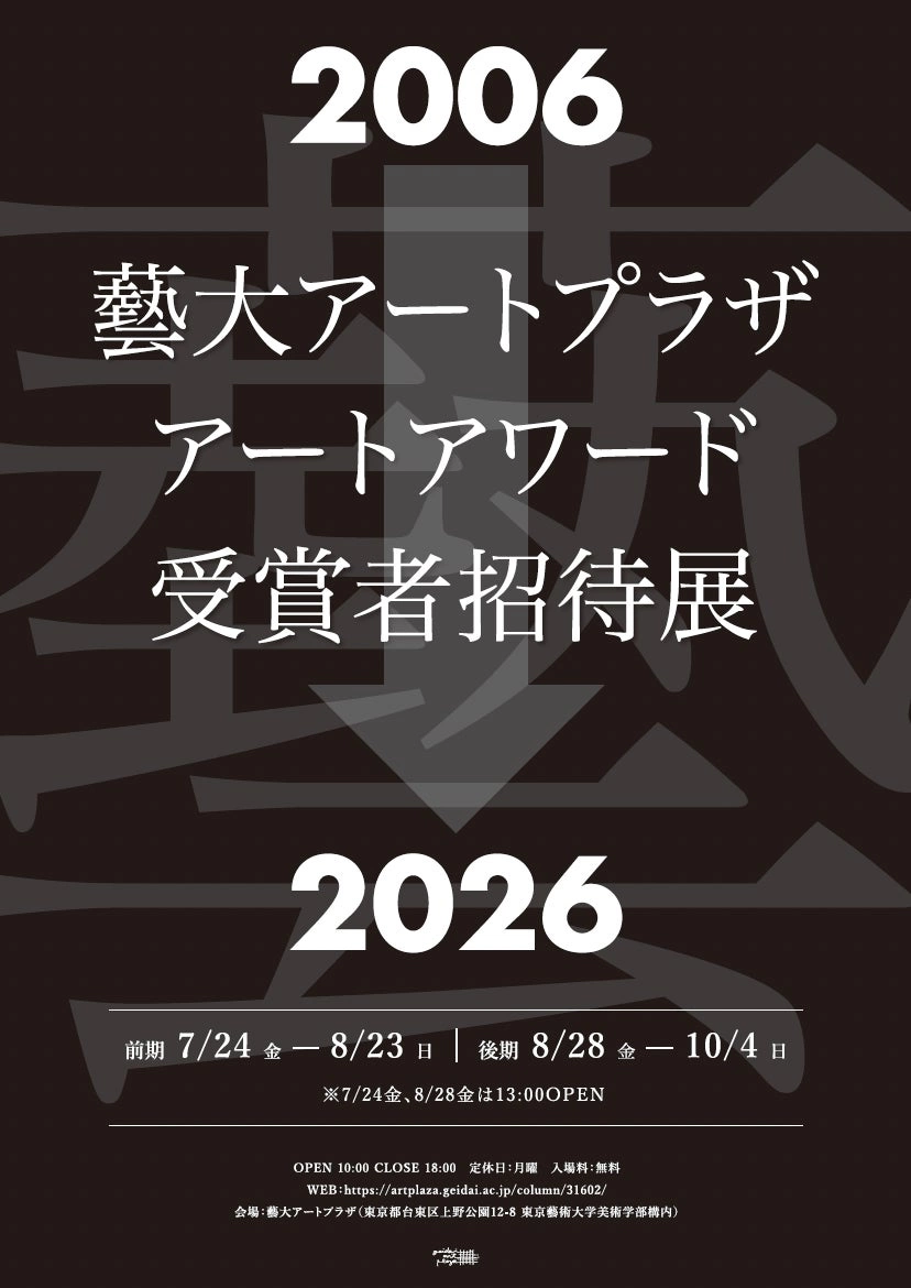 企画展 「藝大アートプラザアートアワード受賞者招待展2026」