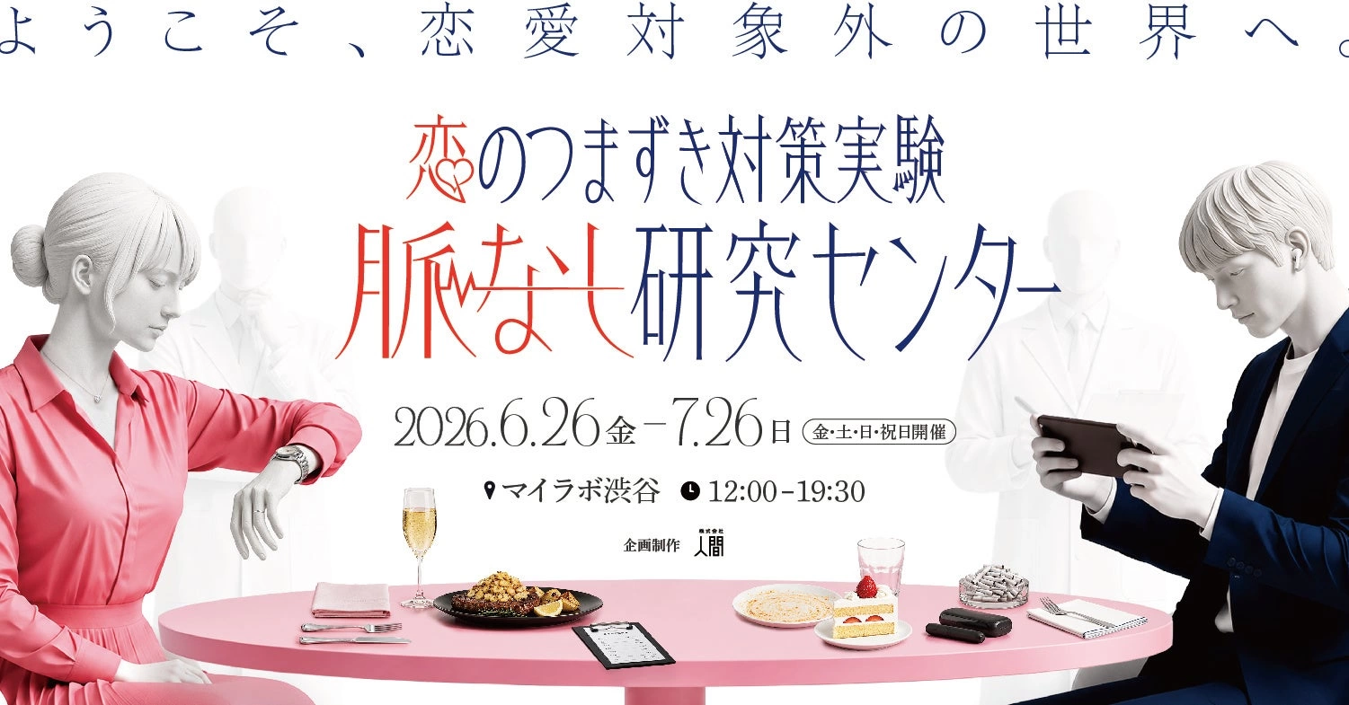 恋のつまずき対策実験「脈なし研究センター」