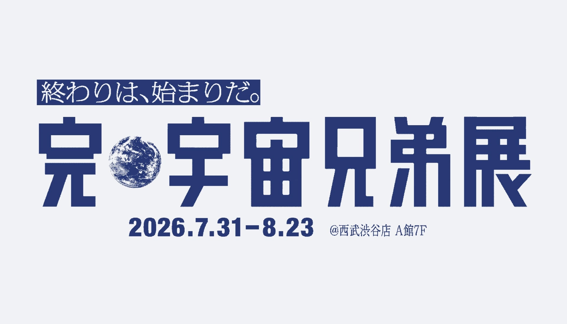 完・宇宙兄弟展
