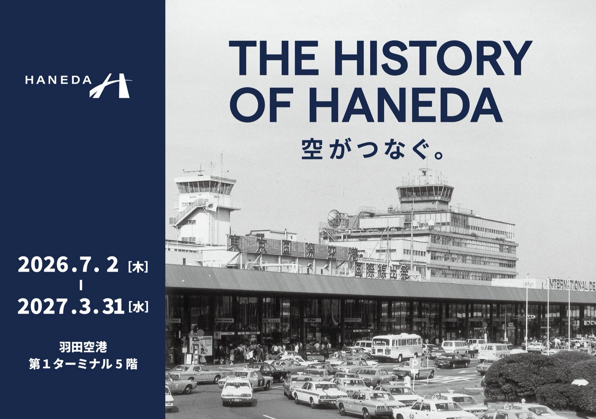 THE HISTORY OF HANEDA 空がつなぐ。