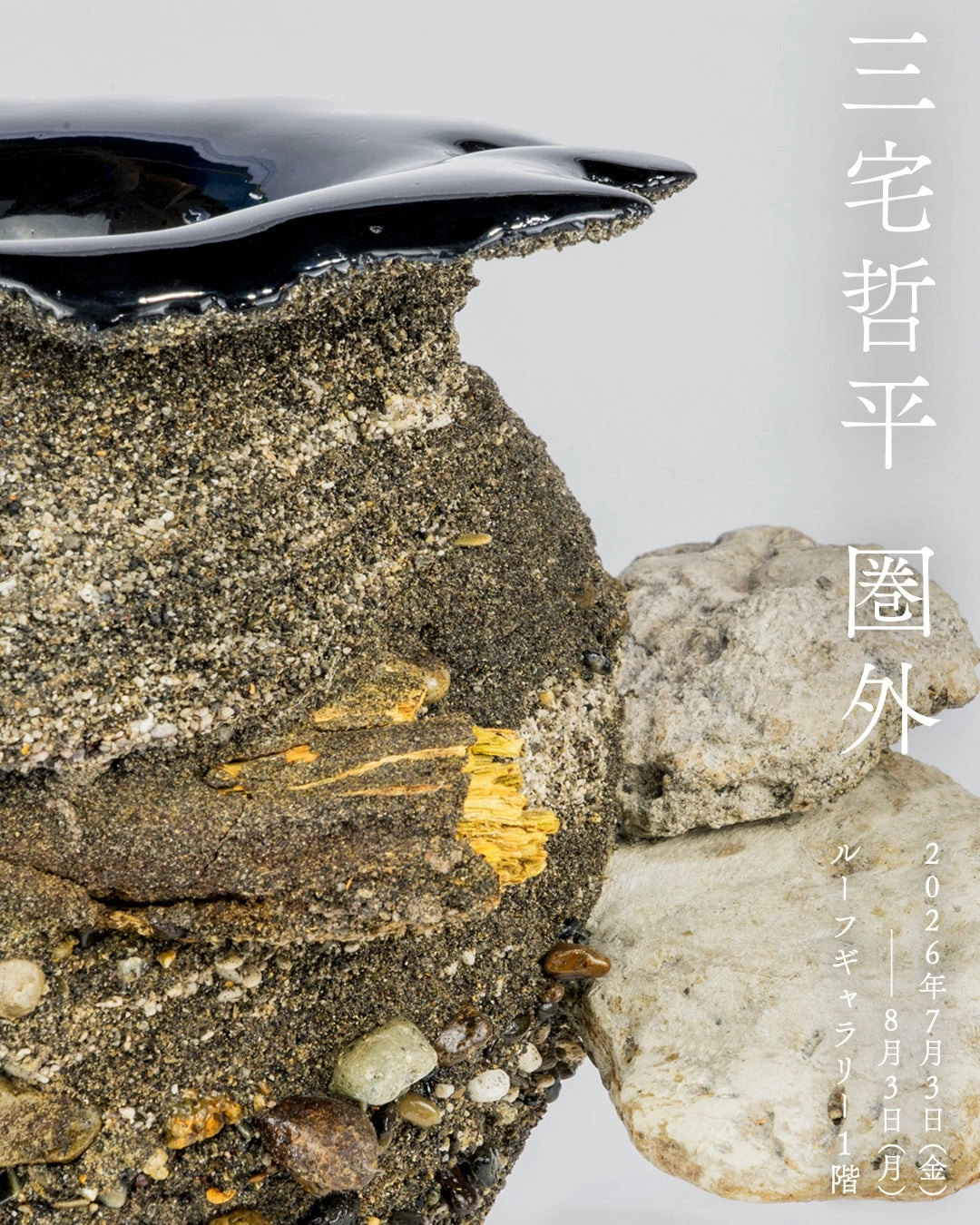 三宅哲平 個展「圏外」