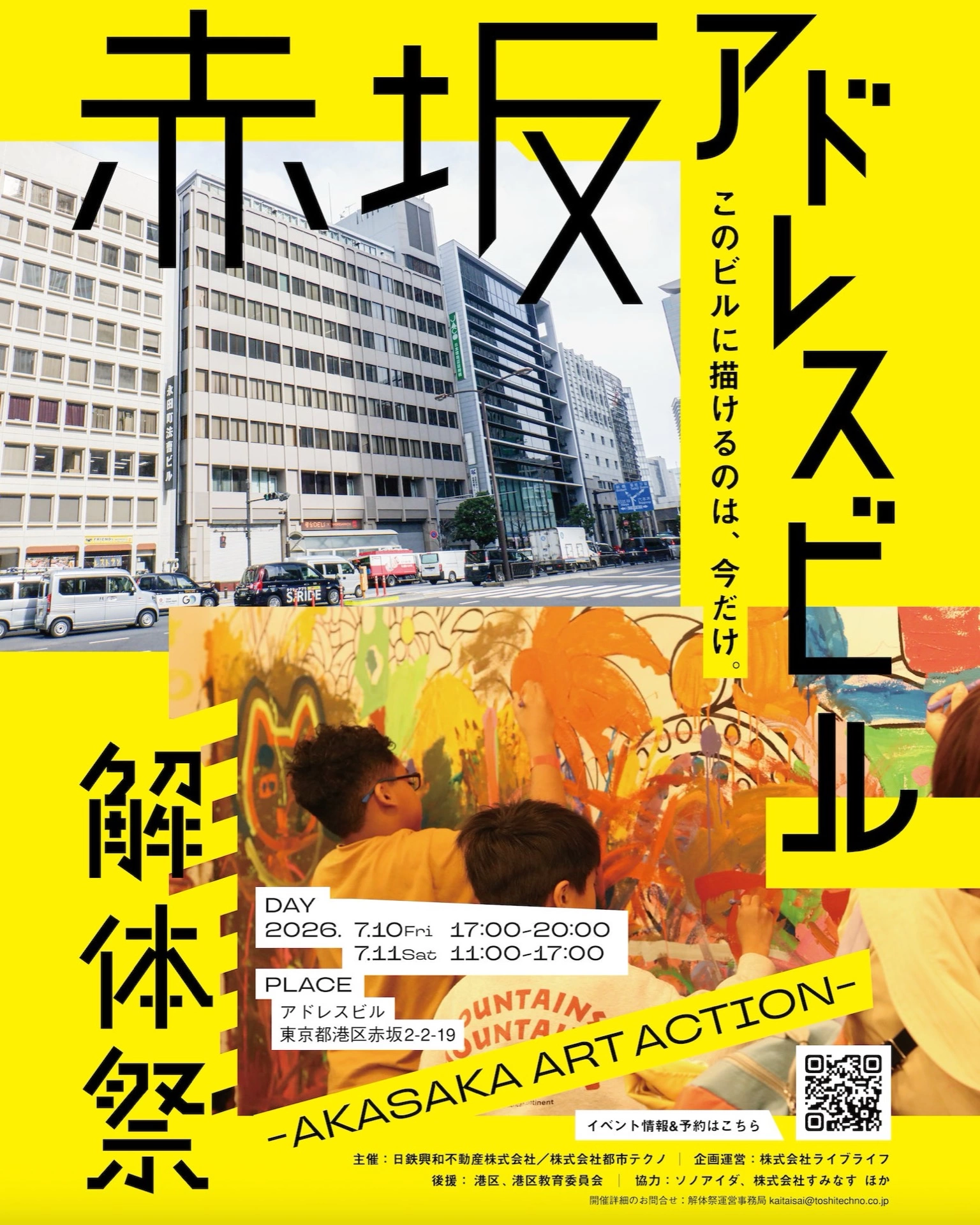 赤坂アドレスビル解体祭 ～AKASAKA ART ACTION～