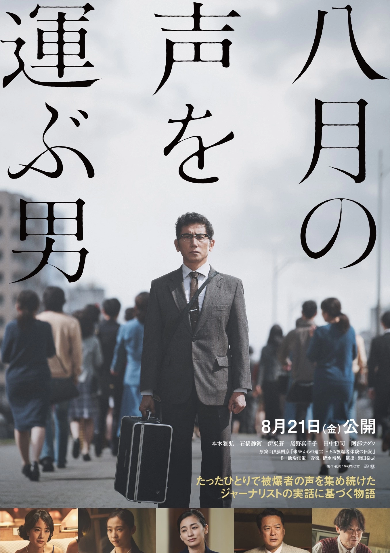 八月の声を運ぶ男