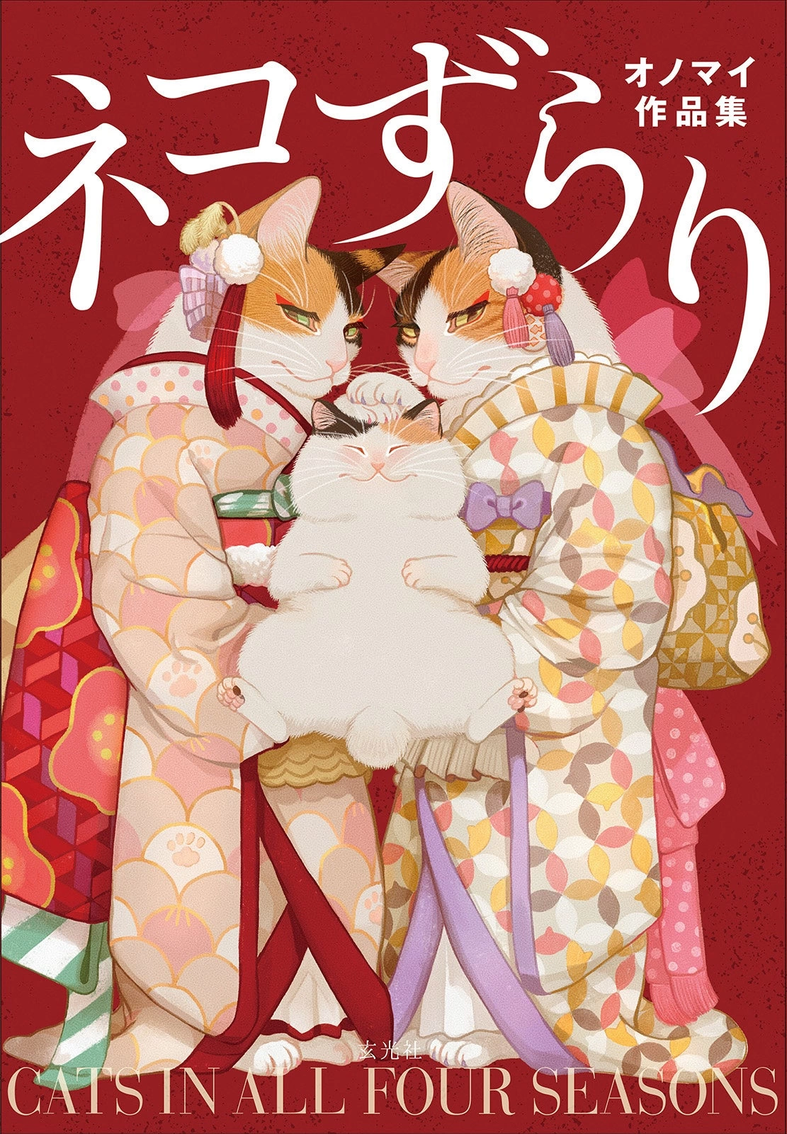 『ネコずらり オノマイ作品集』