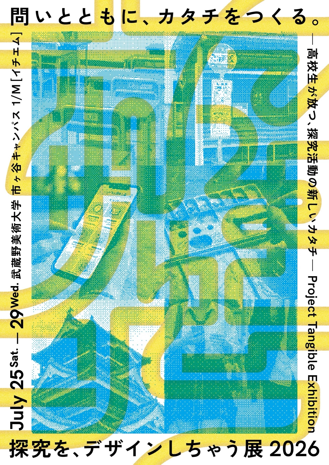 探究を、デザインしちゃう展 2026 ―高校生が放つ、探究活動の新しいカタチ―Project Tangible Exhibition