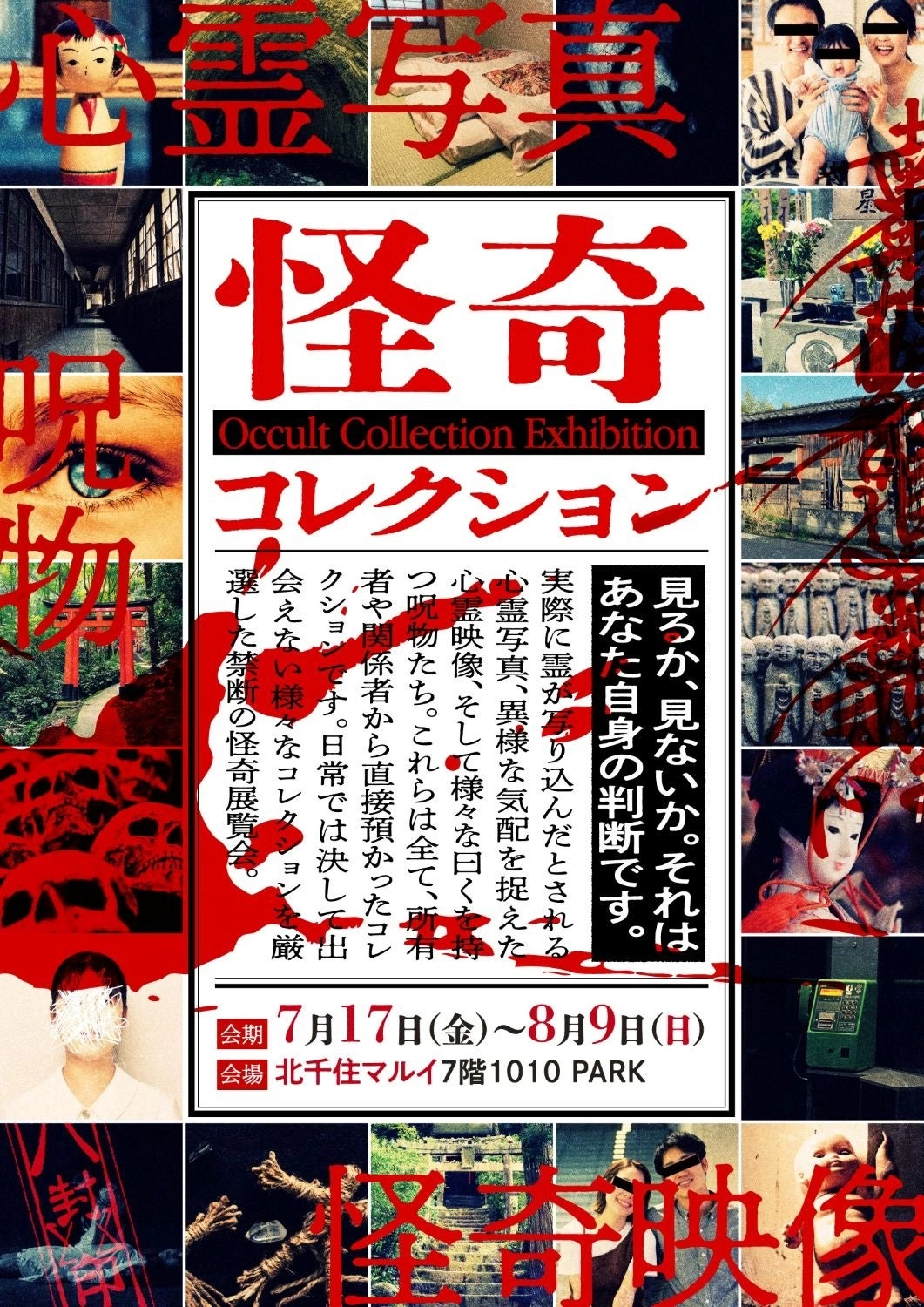 怪奇コレクション