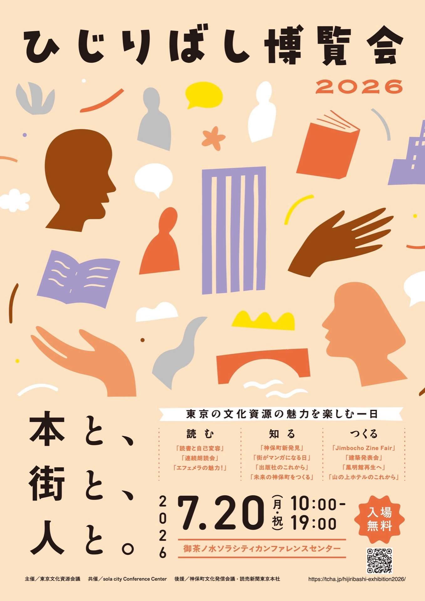 ひじりばし博覧会2026 in ソラシティカンファレンスセンター
