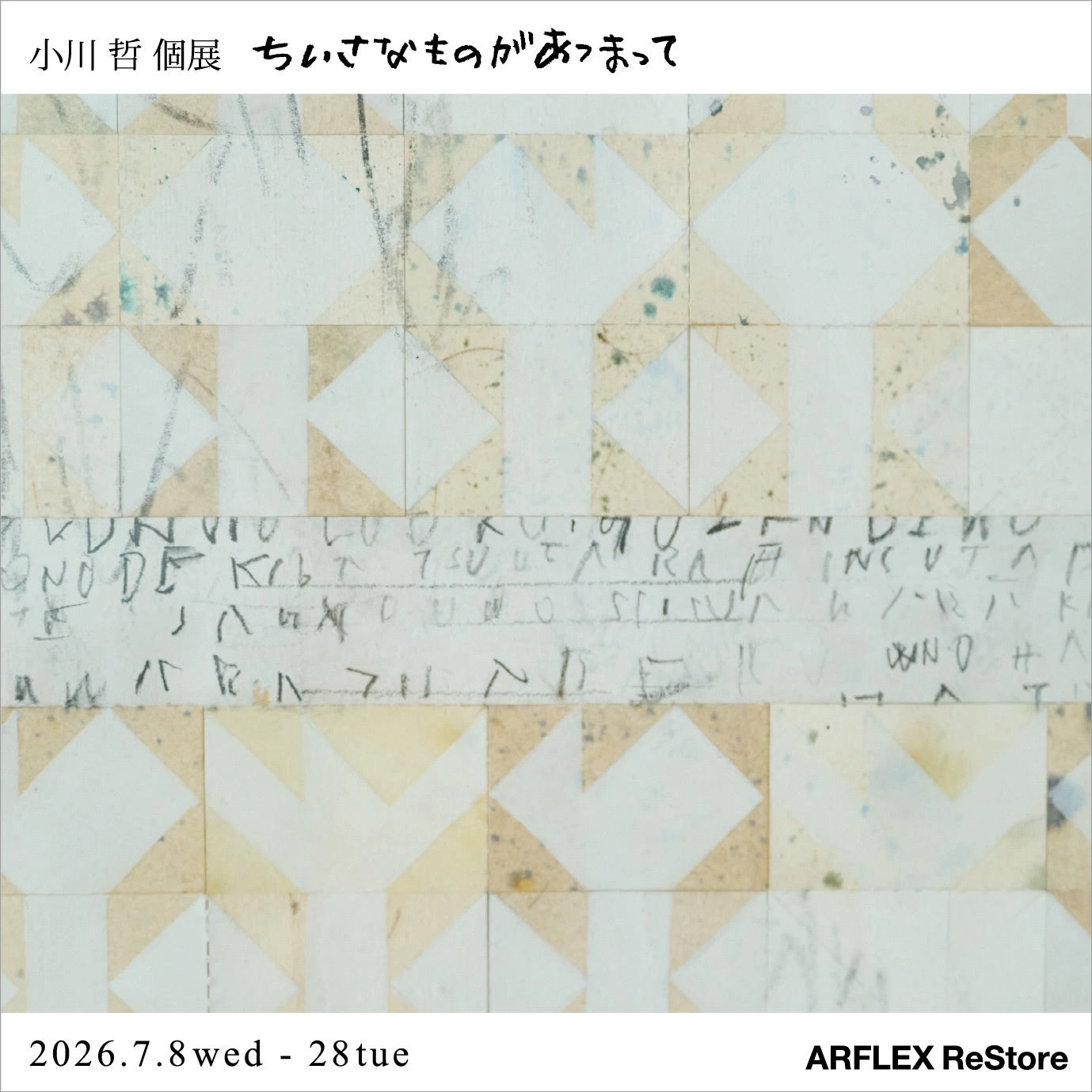 小川哲 作品展「ちいさなものがあつまって」