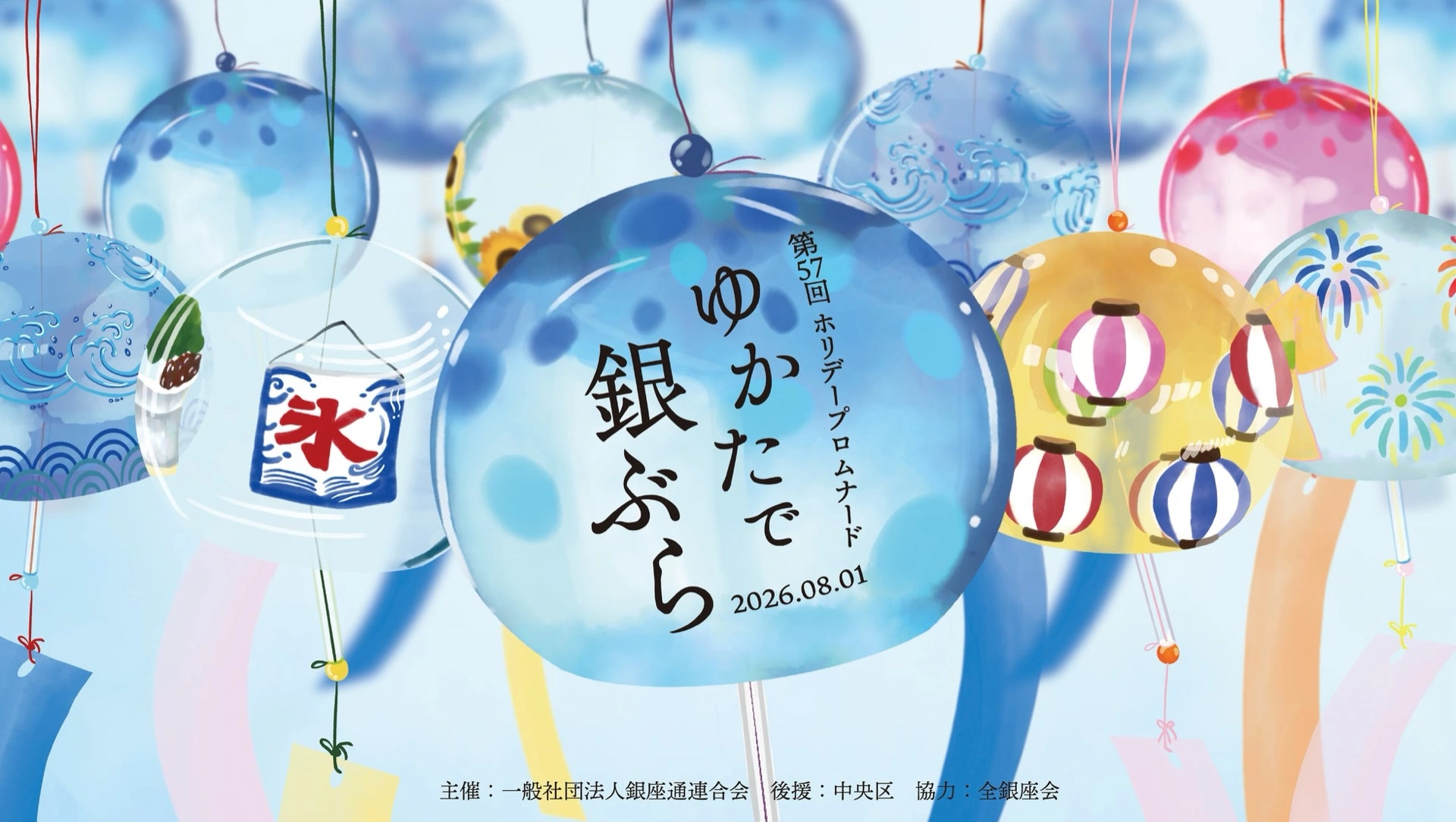第57回ホリデープロムナード『ゆかたで銀ぶら2026』