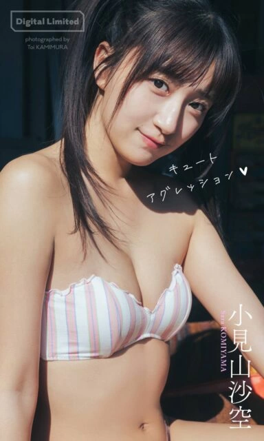 小見山沙空写真集『キュートアグレッション』
