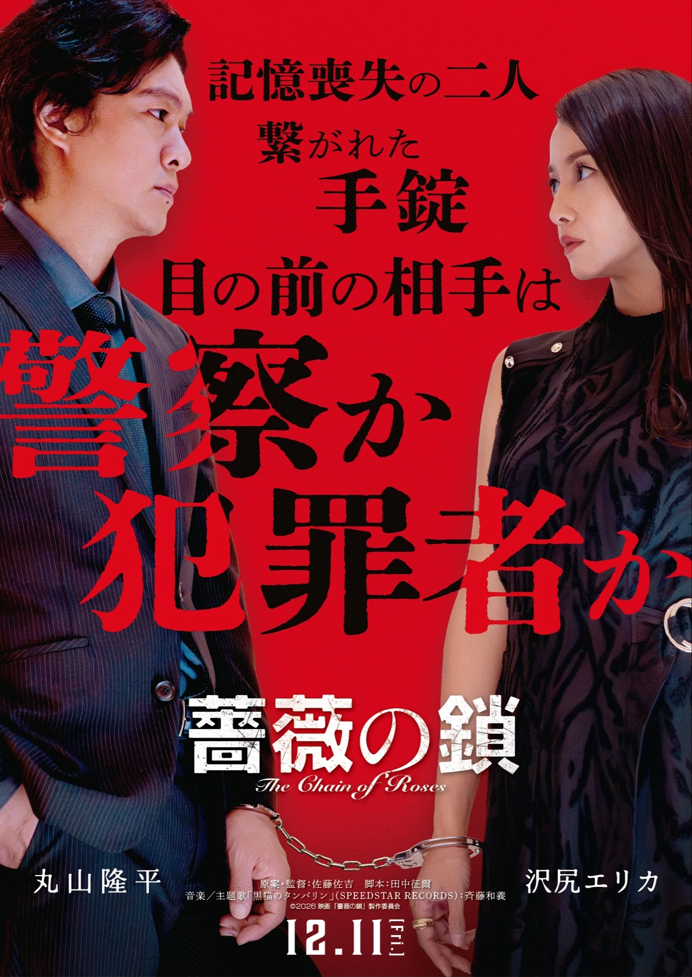 映画『薔薇の鎖』ティザービジュアル