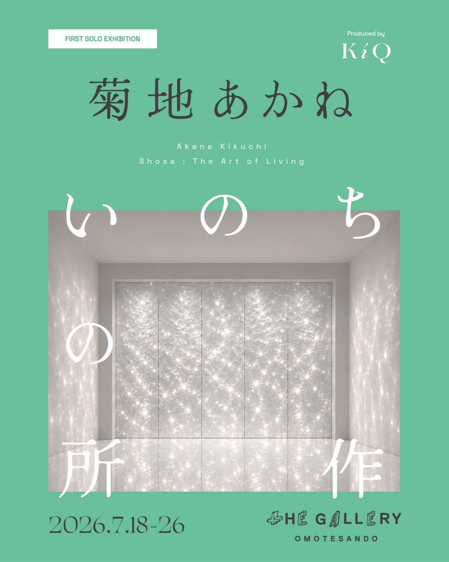 菊地あかね 初個展「いのちの所作」