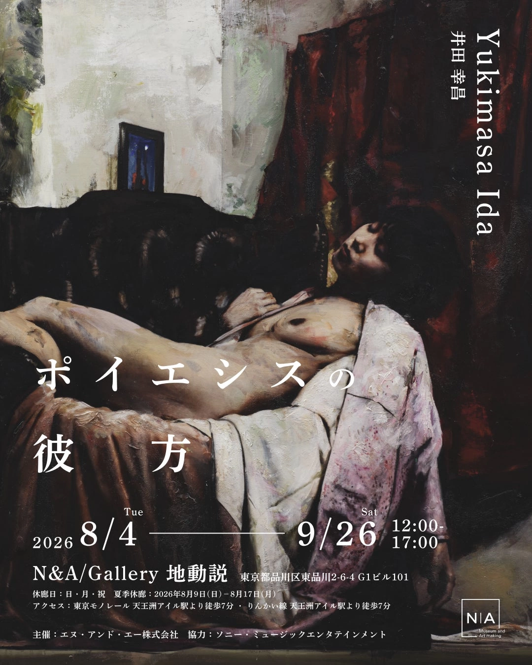 井田幸昌 個展『ポイエシスの彼方』