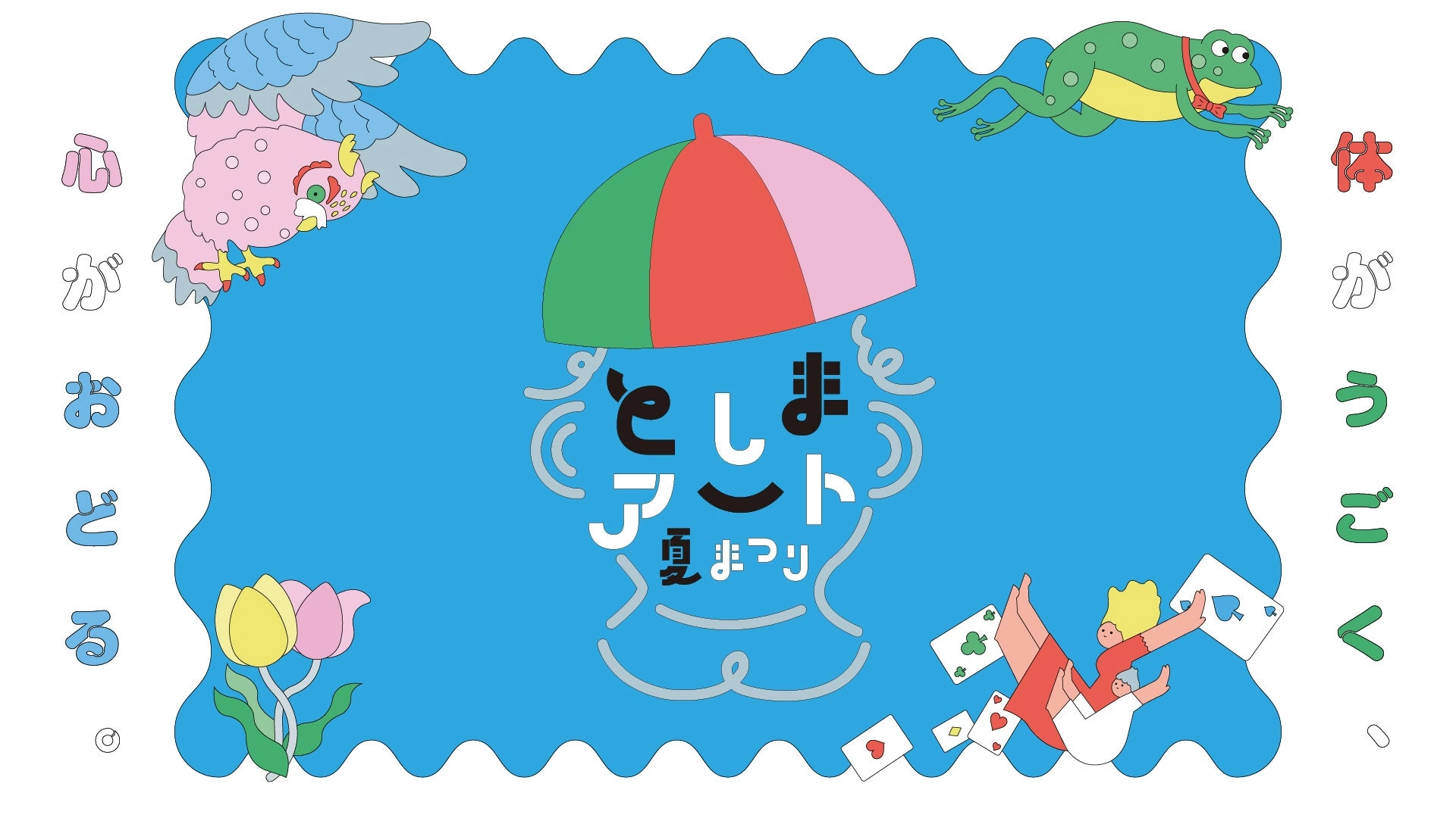 としまアート夏まつり2026