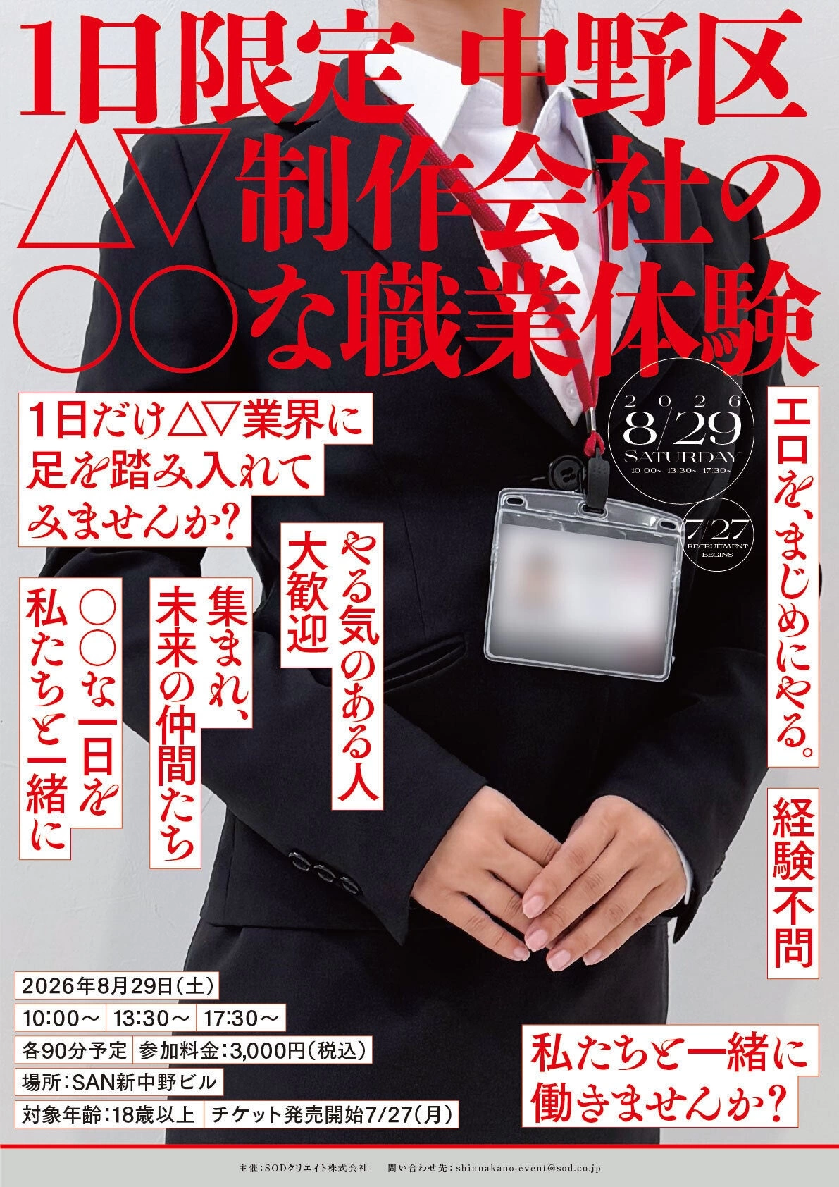 【1日限定】中野区△▽制作会社の〇〇な職業体験