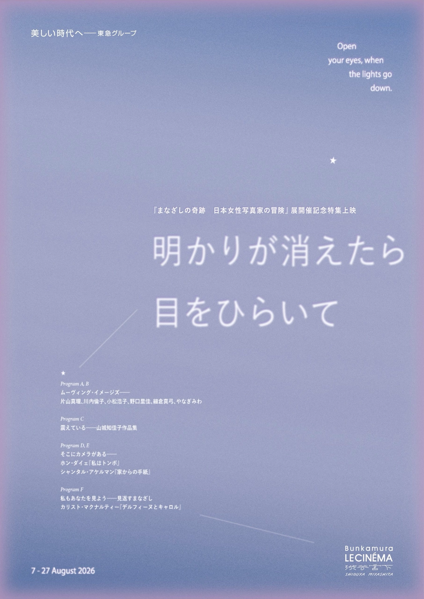 『まなざしの奇跡 日本女性写真家の冒険』展開催記念特集上映『明かりが消えたら目をひらいて』