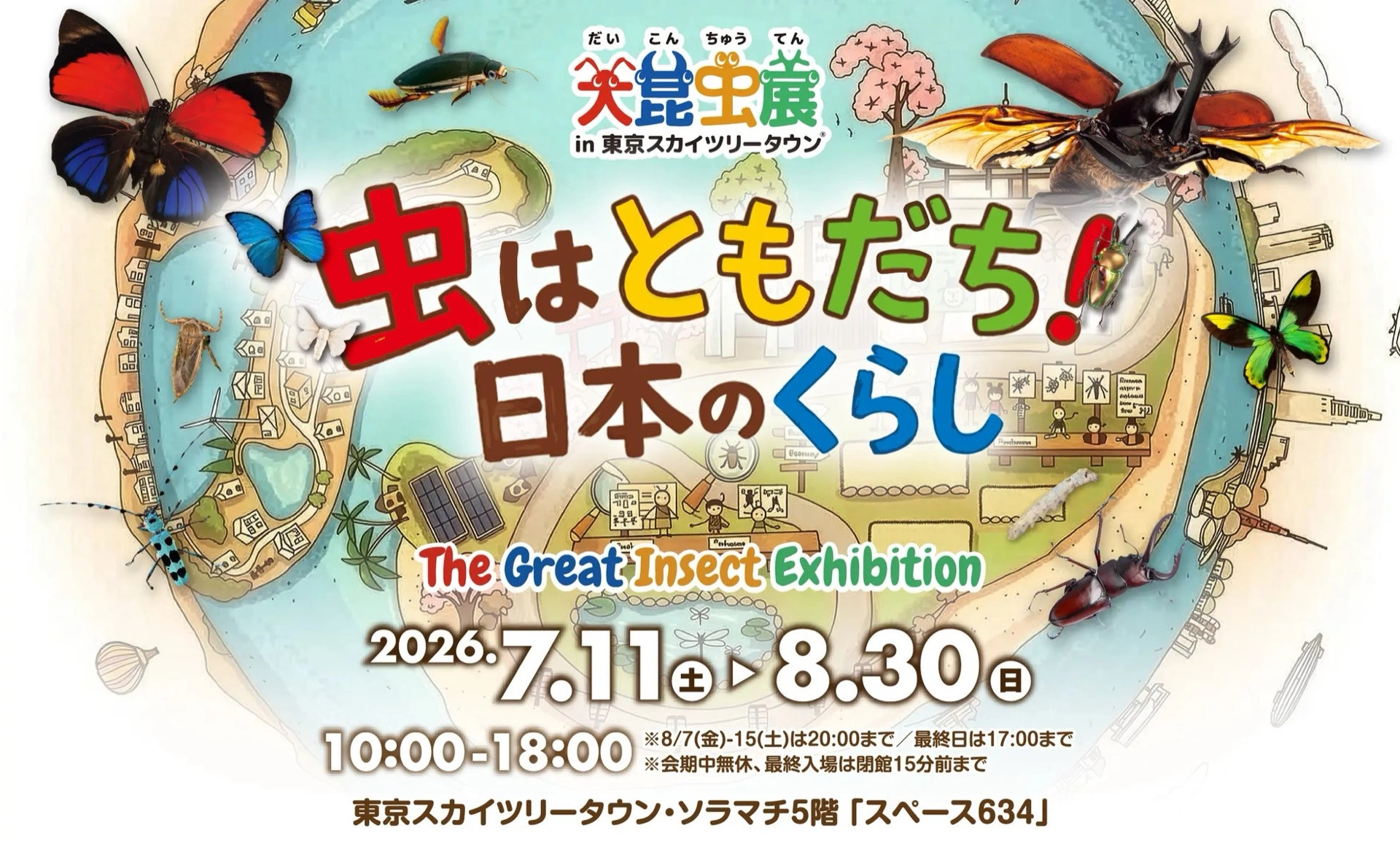 大昆虫展 in 東京スカイツリータウン 虫はともだち！日本のくらし