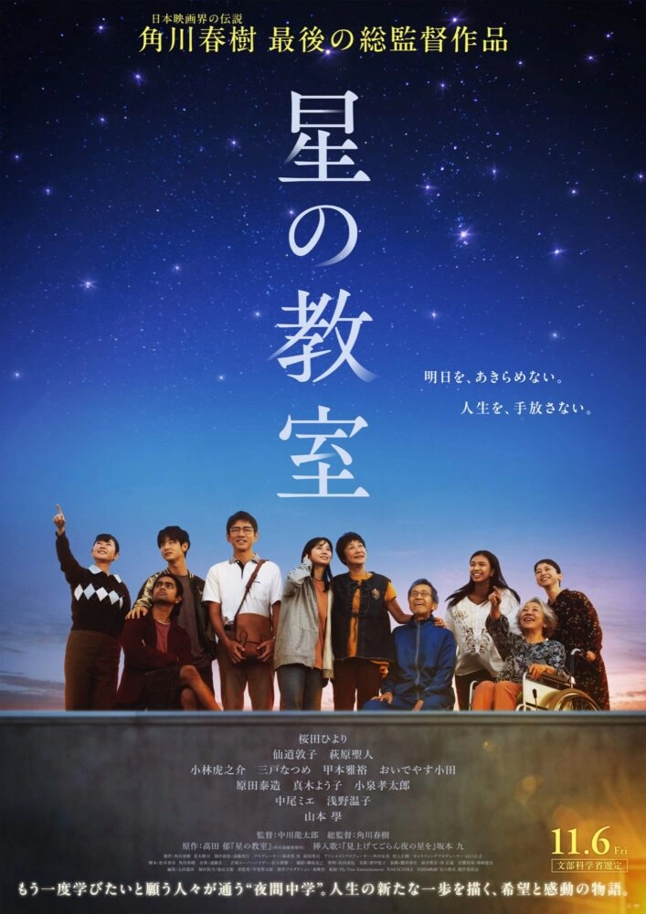 『星の教室』ティザービジュアル