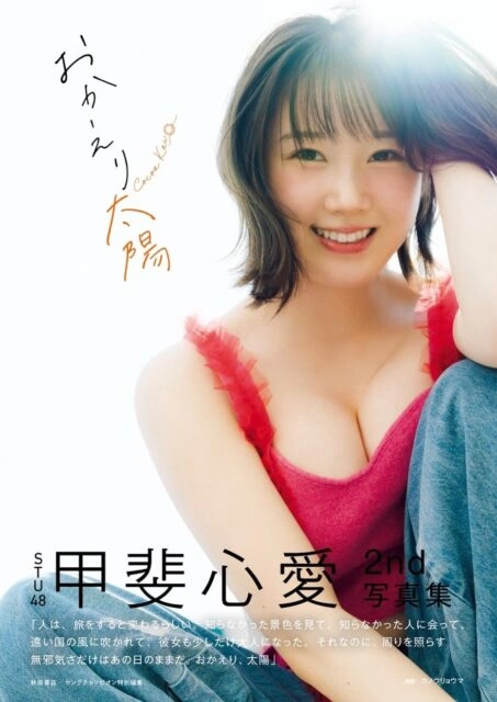 甲斐心愛2nd写真集 おかえり太陽